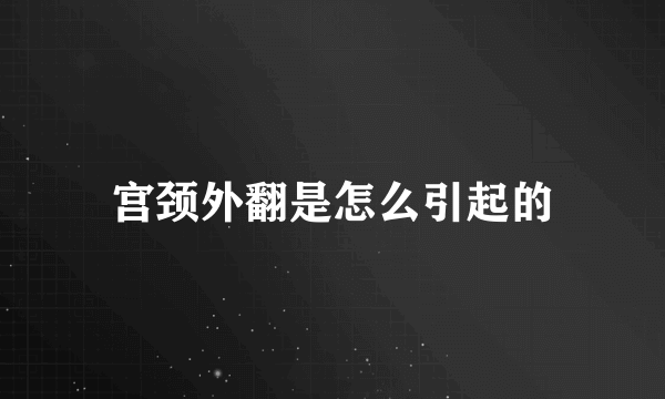 宫颈外翻是怎么引起的