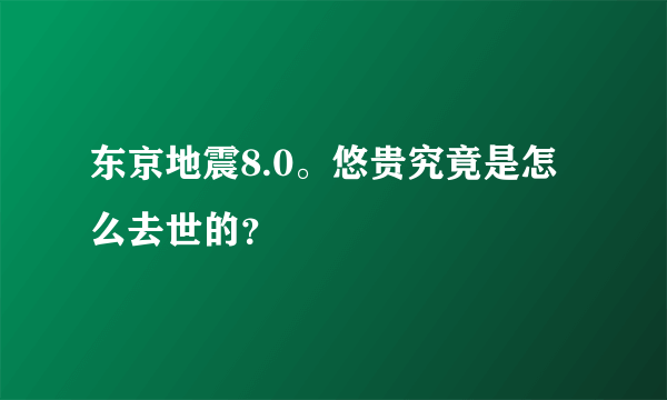 东京地震8.0。悠贵究竟是怎么去世的？