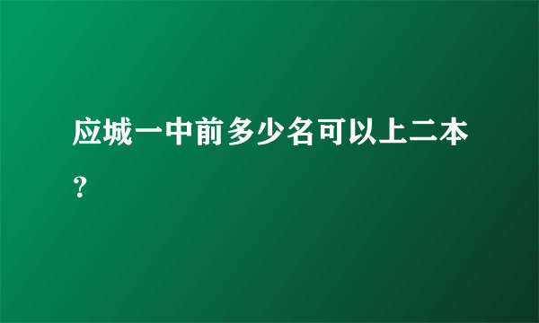 应城一中前多少名可以上二本？