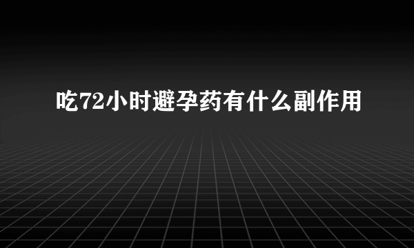 吃72小时避孕药有什么副作用