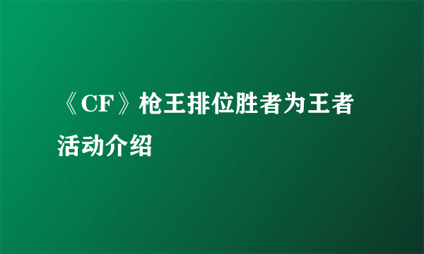 《CF》枪王排位胜者为王者活动介绍