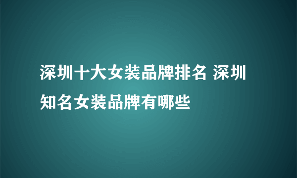 深圳十大女装品牌排名 深圳知名女装品牌有哪些