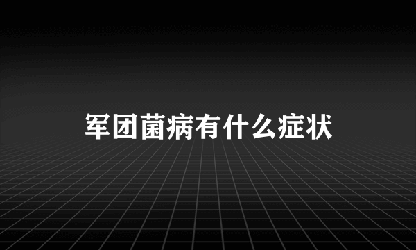 军团菌病有什么症状