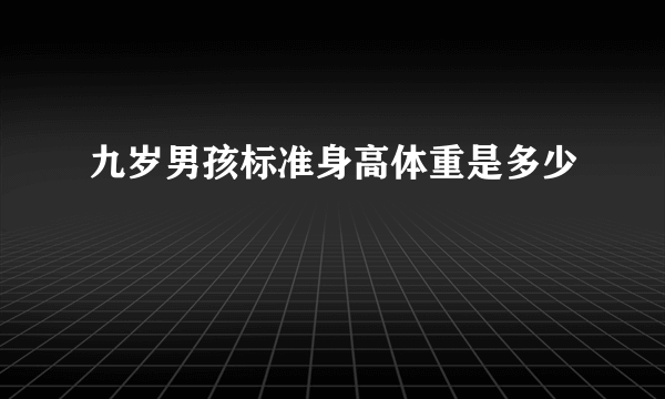 九岁男孩标准身高体重是多少