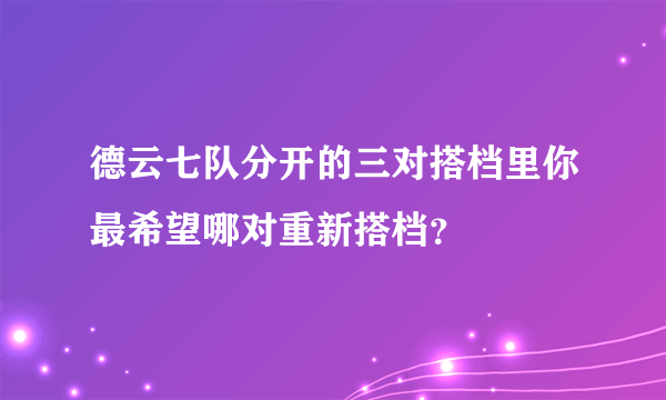 德云七队分开的三对搭档里你最希望哪对重新搭档？