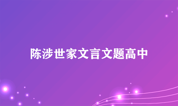 陈涉世家文言文题高中