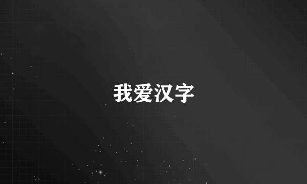 我爱汉字