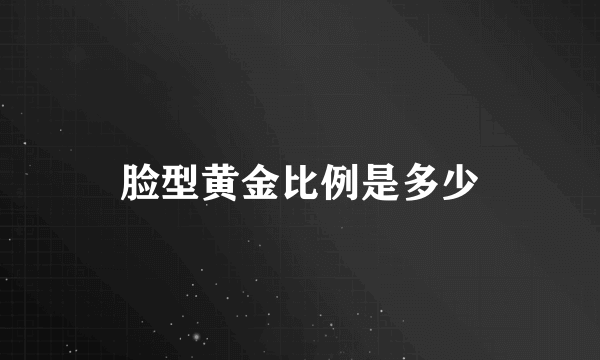 脸型黄金比例是多少