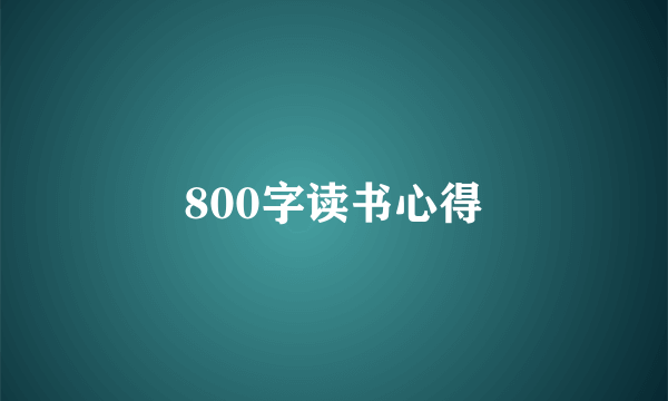 800字读书心得