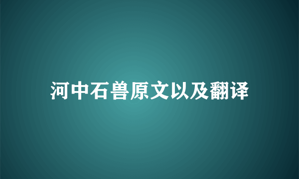 河中石兽原文以及翻译