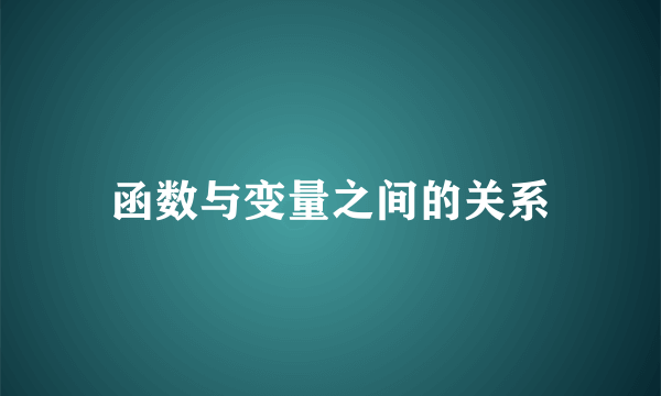 函数与变量之间的关系