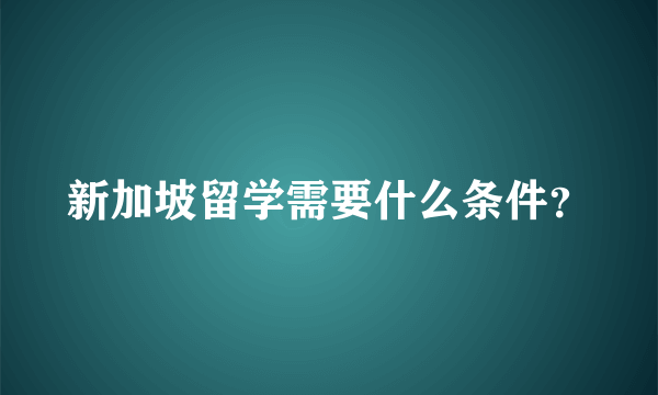 新加坡留学需要什么条件？