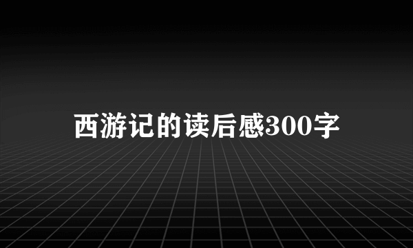 西游记的读后感300字