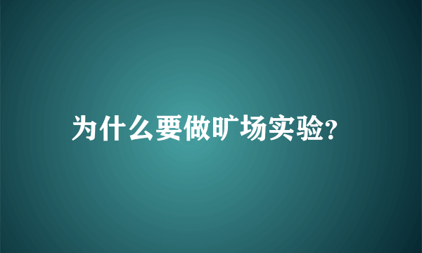 为什么要做旷场实验？