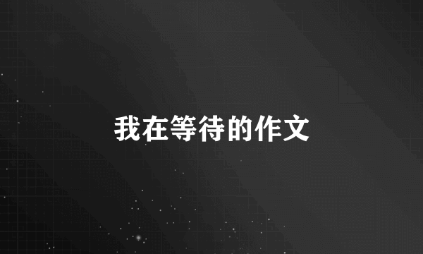 我在等待的作文