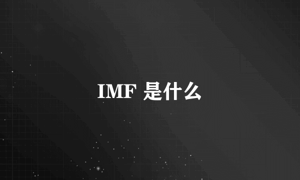 IMF 是什么