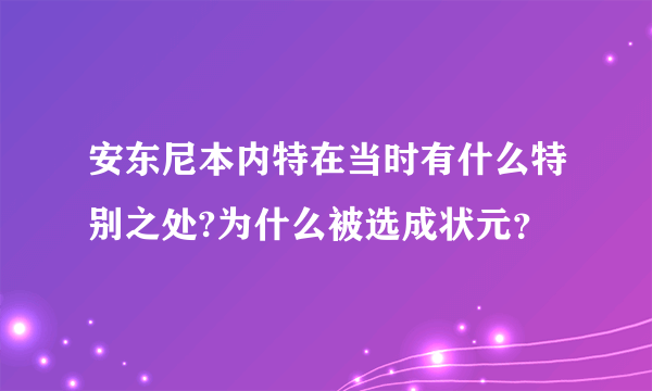 安东尼本内特在当时有什么特别之处?为什么被选成状元？