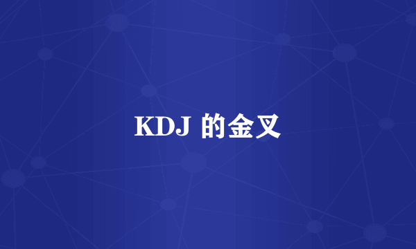 KDJ 的金叉