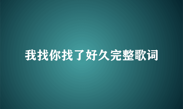 我找你找了好久完整歌词