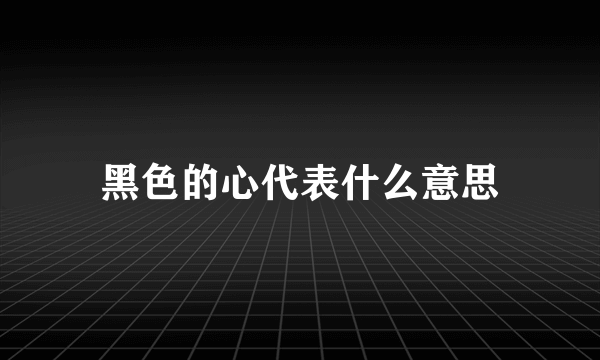 黑色的心代表什么意思