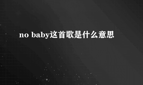 no baby这首歌是什么意思