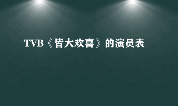 TVB《皆大欢喜》的演员表