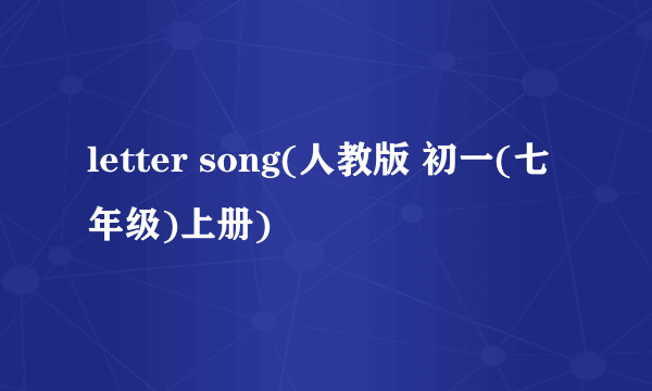 letter song(人教版 初一(七年级)上册)