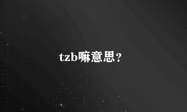 tzb嘛意思？