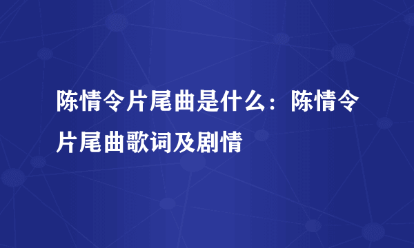 陈情令片尾曲是什么：陈情令片尾曲歌词及剧情