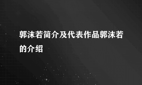 郭沫若简介及代表作品郭沫若的介绍