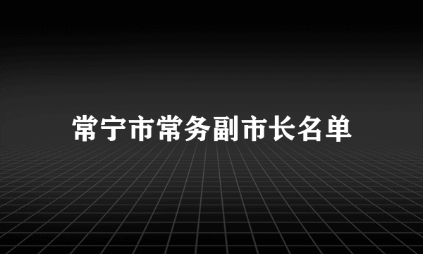 常宁市常务副市长名单