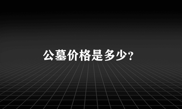 公墓价格是多少？