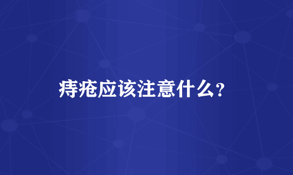 痔疮应该注意什么？