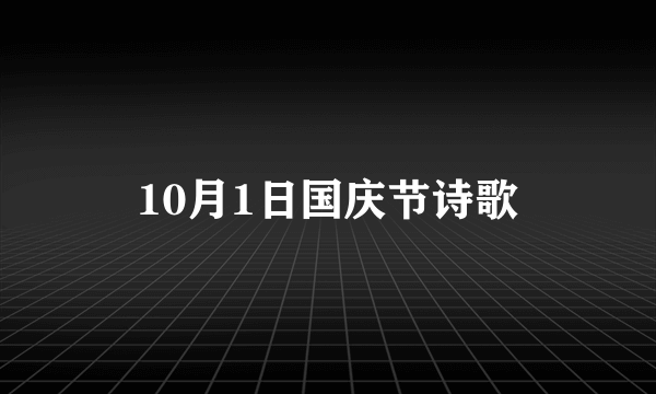 10月1日国庆节诗歌