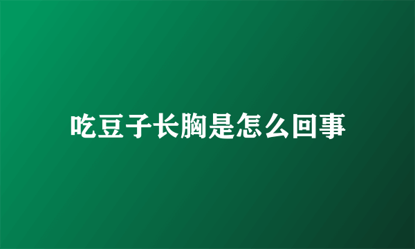 吃豆子长胸是怎么回事