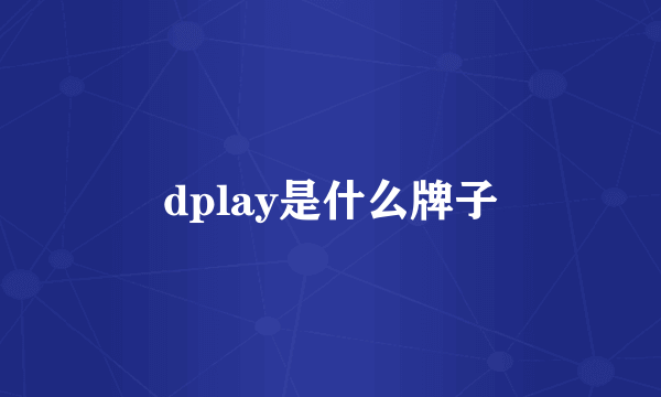 dplay是什么牌子