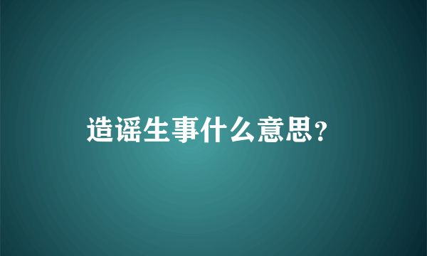 造谣生事什么意思？