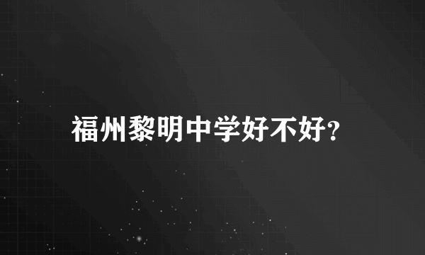 福州黎明中学好不好？