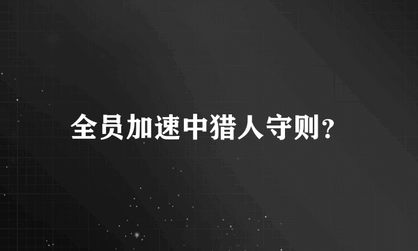 全员加速中猎人守则？