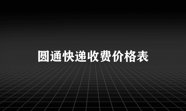 圆通快递收费价格表