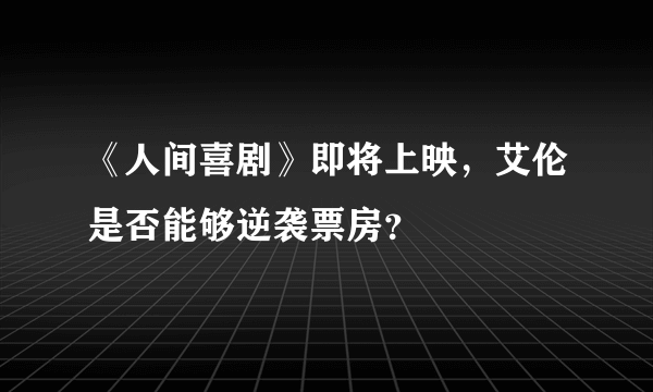 《人间喜剧》即将上映，艾伦是否能够逆袭票房？