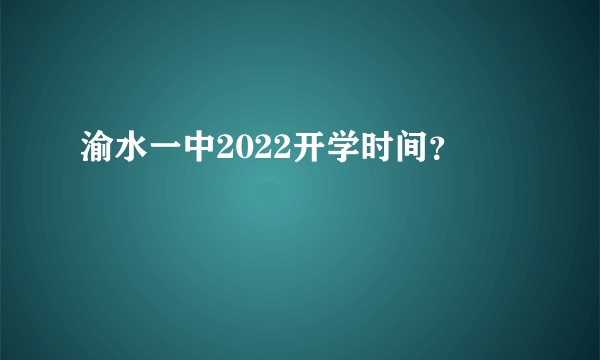 渝水一中2022开学时间？