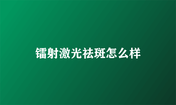 镭射激光祛斑怎么样