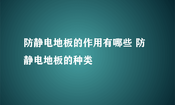 防静电地板的作用有哪些 防静电地板的种类