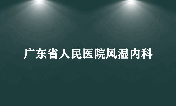 广东省人民医院风湿内科