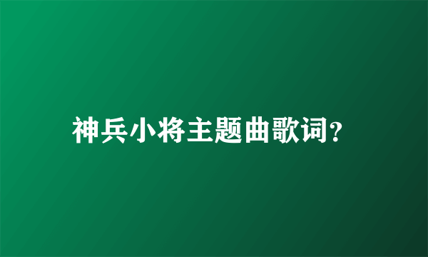 神兵小将主题曲歌词？