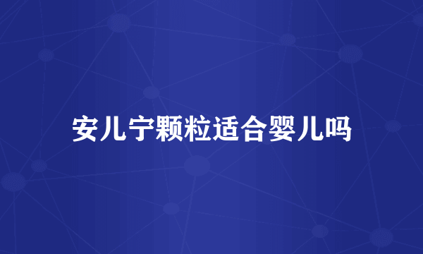 安儿宁颗粒适合婴儿吗