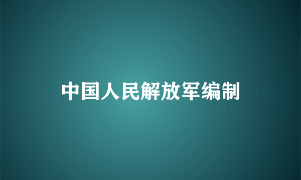 中国人民解放军编制