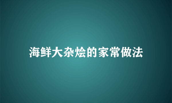 海鲜大杂烩的家常做法