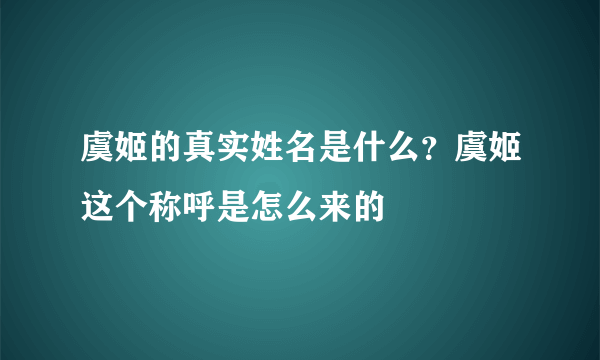 虞姬的真实姓名是什么？虞姬这个称呼是怎么来的